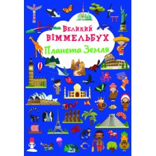 Книжка A4 Великий віммельбух. Планета Земля Кристал Бук (10) 1142
