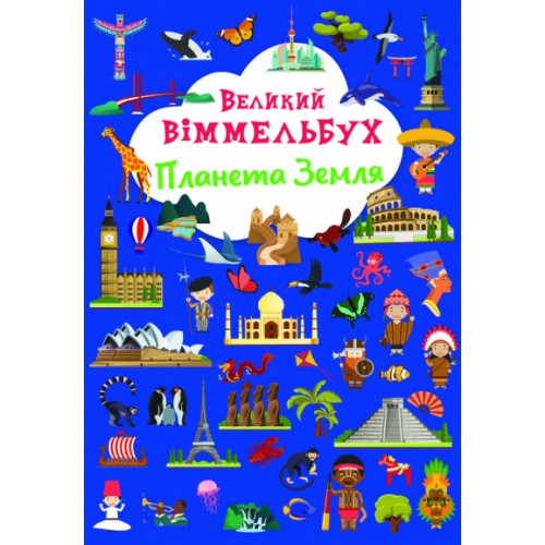 Книжка A4 Великий віммельбух. Планета Земля Кристал Бук (10) 1142