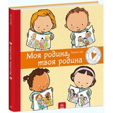 Книжка B4 Дітям про інтимне: Моя родина, твоя родина тверда обкладинка українською Ранок (10) 2972  