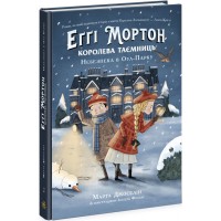 Книжка A5 Королева таємниць. Небезпека в Оул-Парку  Еґґі Мортон українською Ранок (6) 1692  