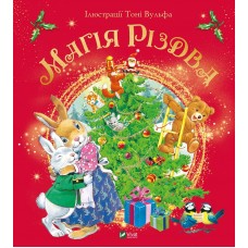 Книжка В4 "Для найменших.Магія Різдва" №5186/Vivat/(10)