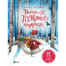 Книжка А5 "Для найменших.Таємниця різдвяного подарунка" №5179/Vivat/(10)