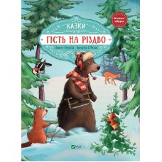 Книжка А4 "Найкращий подарунок. Гість на Різдво" Аннетт Амргейн Катаріна Е.Фольк№7618/Vivat/(10)