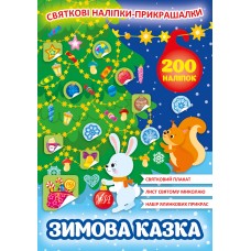 Книжка A4 Святкові наліпки-прикрашалки. Зимова казка0131/УЛА/(30)