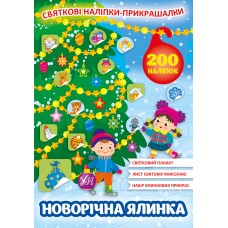 Книжка A4 Святкові наліпки-прикрашалки. Новорічна ялинка0148/УЛА/(30)