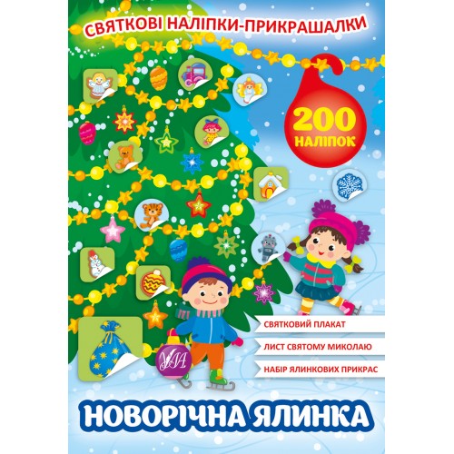 Книжка A4 Святкові наліпки-прикрашалки. Новорічна ялинка0148/УЛА/(30)