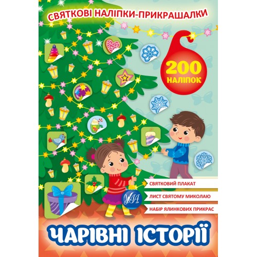 Книжка A4 Святкові наліпки-прикрашалки. Чарівні історії0162/УЛА/(30)