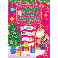 Книжка A5 Лист Святому Миколаю рожева 0438/УЛА/(30)