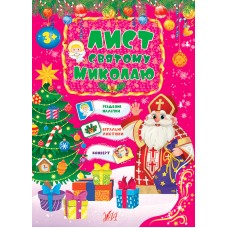 Книжка A5 Лист Святому Миколаю рожева 0438/УЛА/(30)