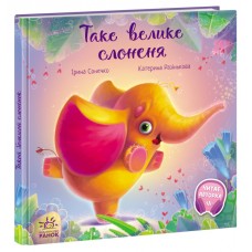 Книжка B5 Зворушливі книжки. Таке велике слоненя (укр.)/Ранок/(10)
