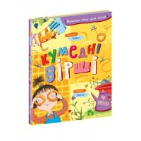 Книжка A5 Кумедні вірші. Найкращі вірші для дітей Бойко Г. українською Школа (10)  