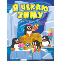 Книжка A4 Корисні казки. Я чекаю зиму 0069/Видавництво Торсінг/(30)