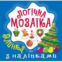 Книжка B5 Логічна мозаїка. Мозаїка з наліпками. Ялинка 9991/Видавництво Торсінг/(30)