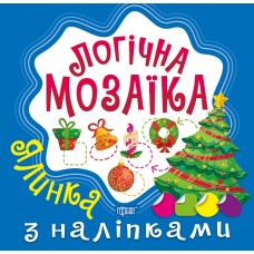 Книжка B5 Логічна мозаїка. Мозаїка з наліпками. Ялинка 9991/Видавництво Торсінг/(30)