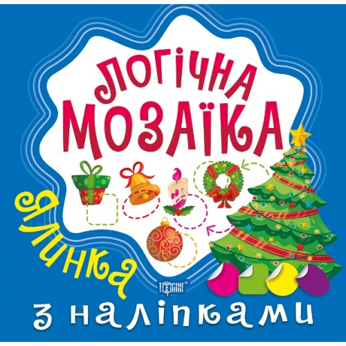 Книжка B5 Логічна мозаїка. Мозаїка з наліпками. Ялинка 9991/Видавництво Торсінг/(30)