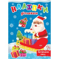 Книжка А5 Наліпки дітлахам. Зустрічаємо свята 0137/Видавництво Торсінг/(30)