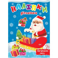Книжка А5 Наліпки дітлахам. Зустрічаємо свята 0137/Видавництво Торсінг/(30)
