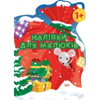 Книжка A4 Наліпки для малюків. Мішок із подарунками 8376/Видавництво Торсінг/(30)
