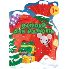 Книжка A4 Наліпки для малюків. Мішок із подарунками 8376/Видавництво Торсінг/(30)