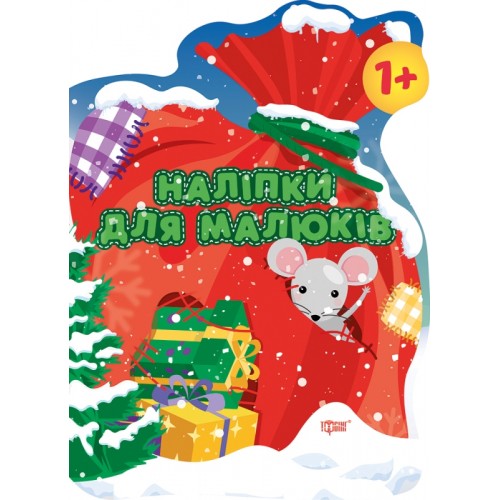 Книжка A4 Наліпки для малюків. Мішок із подарунками 8376/Видавництво Торсінг/(30)