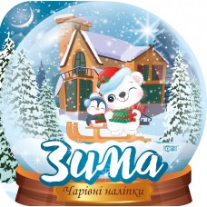 Книжка B5 Чарівні наліпки Кришталева куля. Зима 0564/Видавництво Торсінг/(30)