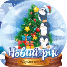Книжка B5 Чарівні наліпки Кришталева куля. Новий рік 0540/Видавництво Торсінг/(30)