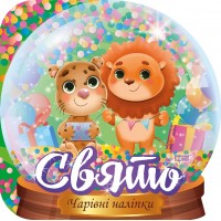 Книжка B5 Чарівні наліпки Кришталева куля. Свято 0526/Видавництво Торсінг/(30)
