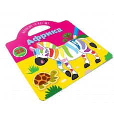 Книжка В5 "Малюємо та клеїмо: Африка"(укр.) №8018/Талант/(24)