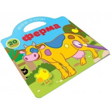 Книжка В5 "Малюємо та клеїмо: Ферма"(укр.) №8063/Талант/(24)