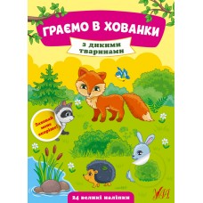 Книга A5 Играем в прятки. С дикими животными на украинском УЛА (30) №0582