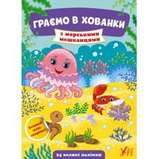 Книга A5 Играем в прятки. С морскими жителями на украинском УЛА (30) №0599