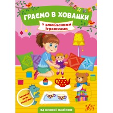Книга A5 Играем в прятки. С любимыми игрушками на украинском УЛА (30) №0605