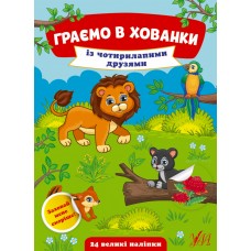 Книга A5 Играем в прятки. С четырехлапыми друзьями на украинском УЛА (30) №0612