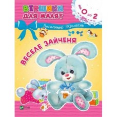Книжка A5 Віршики для малят. Веселе зайчиня Vivat 5515   