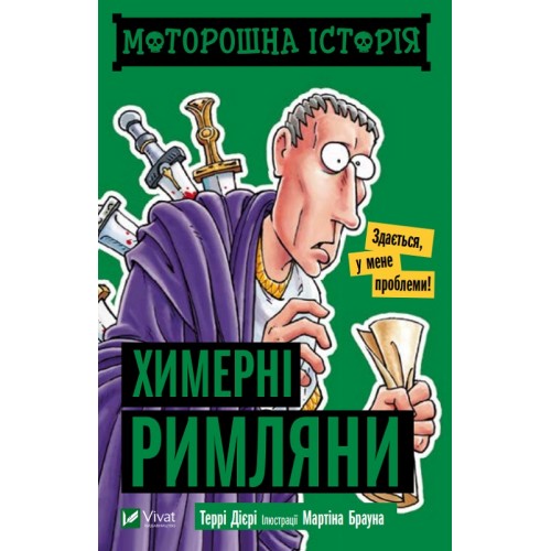 Книга A6 Что-нибудь интересное. Жуткая история. Причудливые римляне Vivat (20) 0273