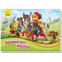 Книга A5 Панорамка: Бременские музыканты на украинском Ранок (10)