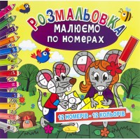 Книги-раскраски Рисуем по номерам микс (24) РМ-30 / Апельсин /