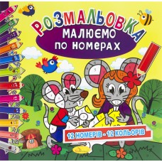 Книги-раскраски Рисуем по номерам микс (24) РМ-30 / Апельсин /