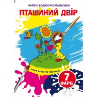 Книга B5 Чарівні водні розмальовки. Пташиний двір (30) 5921 Бао