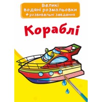 Книга B4 Великі водяні розмальовки. Кораблі Бао 6812 