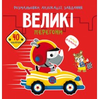 Книжка B5 Розмальовки, аплікації, завдання. Великі перегони. 40 наліпок Бао 6089 