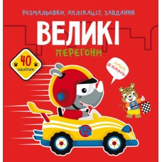 Книжка B5 Розмальовки, аплікації, завдання. Великі перегони. 40 наліпок Бао 6089 