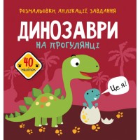 Книга B5 Раскраски, аппликации, задания. Динозавры на прогулке. 40 наклеек Бао 6102 