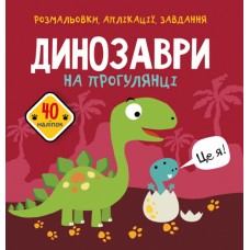 Книжка B5 Розмальовки, аплікації, завдання. Динозаври на прогулянці. 40 наліпок Бао 6102 