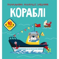 Книга B5 Раскраски, аппликации, задания. Корабли. 40 наклеек Бао 6621 
