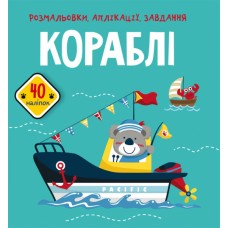 Книжка B5 Розмальовки, аплікації, завдання. Кораблі. 40 наліпок Бао 6621 