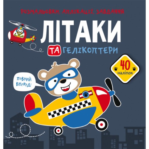 Книжка B5 Розмальовки, аплікації, завдання. Літаки та гелікоптери. 40 наліпок Бао 6683 