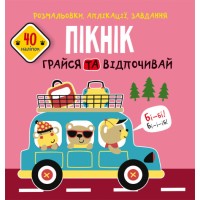 Книжка B5 Розмальовки, аплікації, завдання. Пікнік. Грайся та відпочивай 40 наліпок Бао 6720 