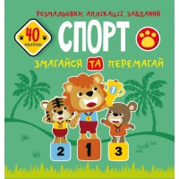 Книга B5 Раскраски, аппликации, задания. Спорт. Соревнуйся и побеждай. 40 наклеек Бао 6669 