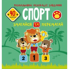 Книжка B5 Розмальовки, аплікації, завдання. Спорт. Змагайся і перемагай. 40 наліпок Бао 6669 